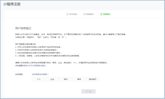 個(gè)人小程序注冊(cè)第5步